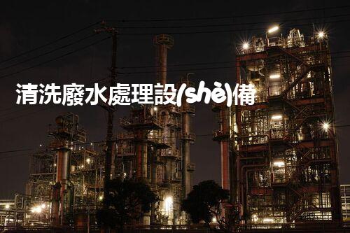 清洗廢水處理設(shè)備：揭秘工業(yè)污染的終結(jié)者？